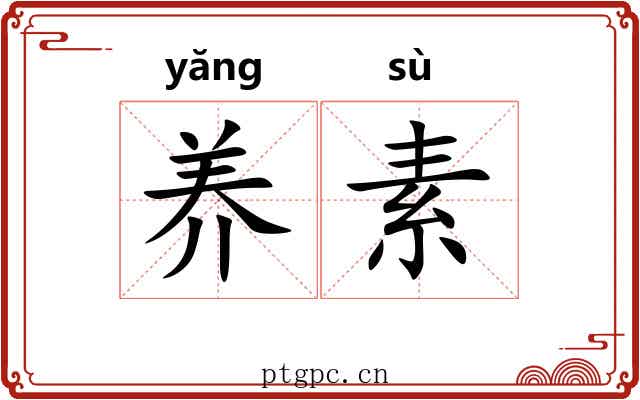 养素