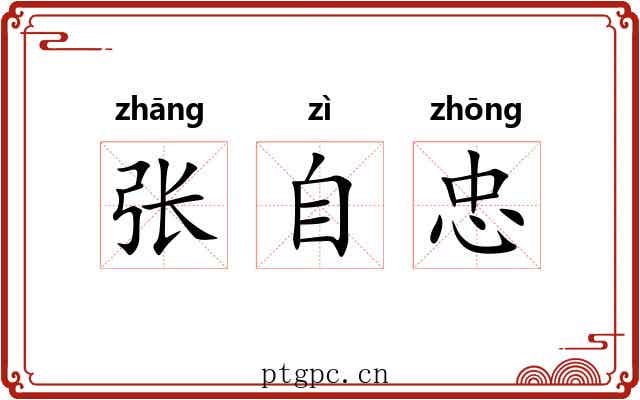 张自忠