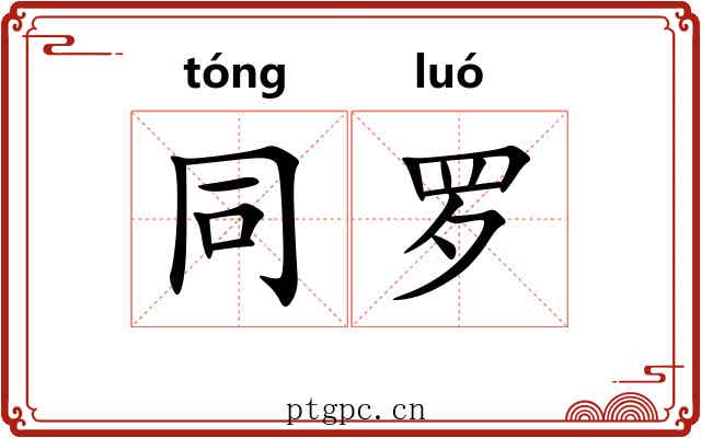 同罗 同罗