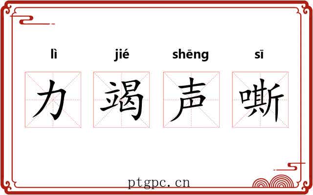 力竭声嘶