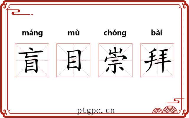 盲目崇拜 盲目崇拜