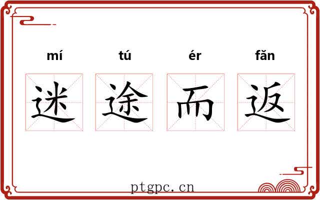 迷途而返 迷途而返