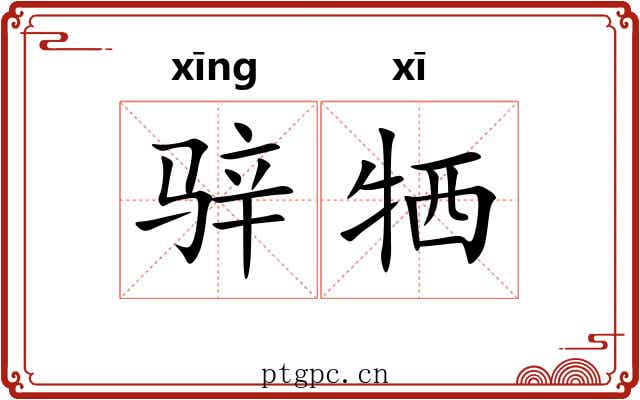 骍牺