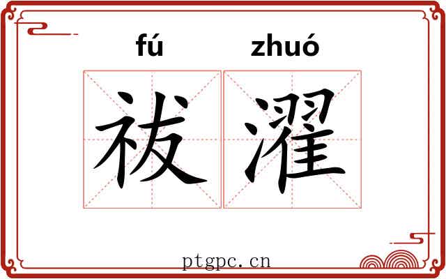 祓濯