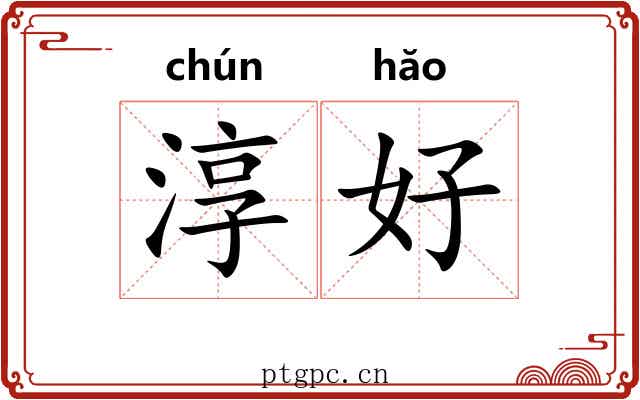 淳好
