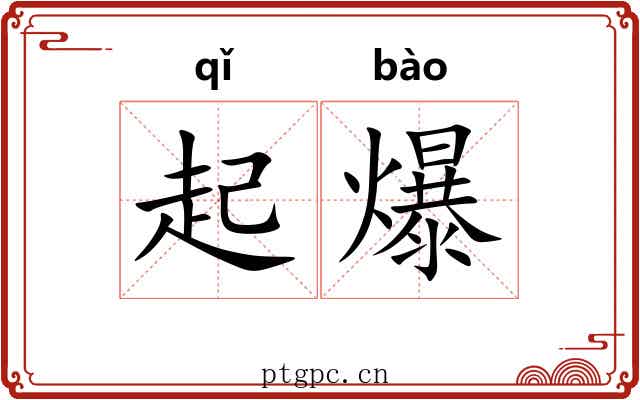 起爆