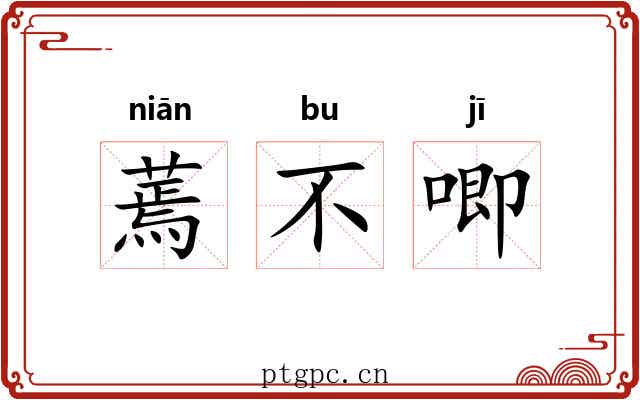 蔫不唧