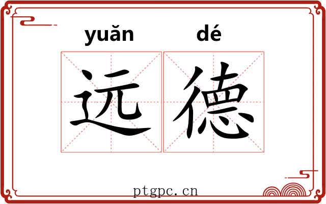 远德 远德