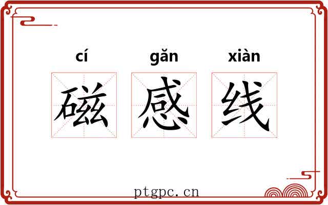 磁感线