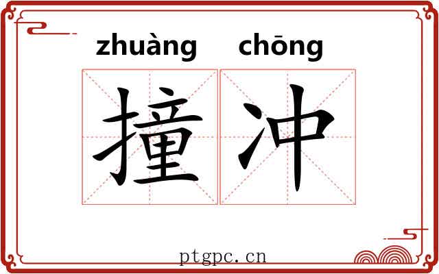 撞冲