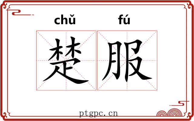 楚服