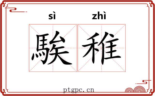 騃稚