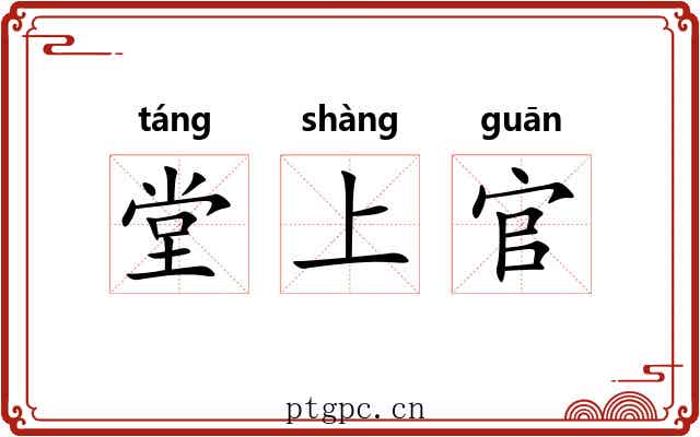 堂上官 堂上官