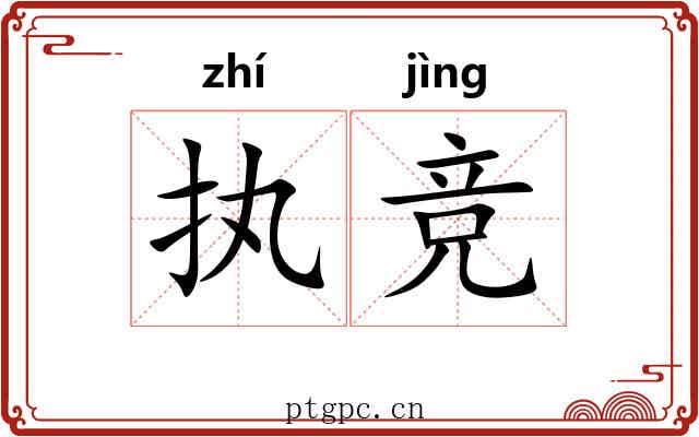 执竞