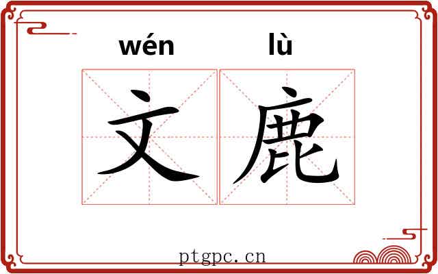文鹿 文鹿
