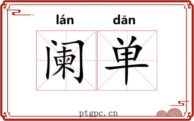 阑单 阑单