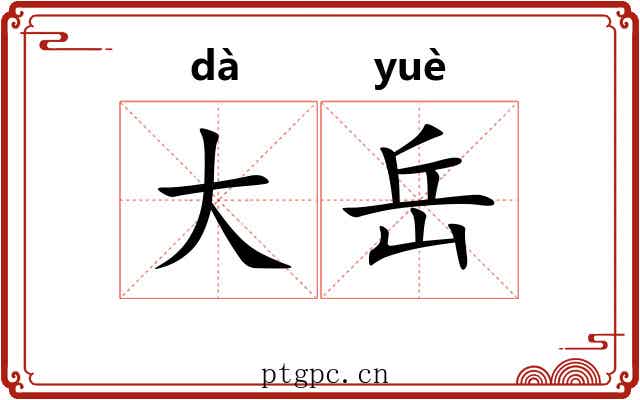 大岳 大岳