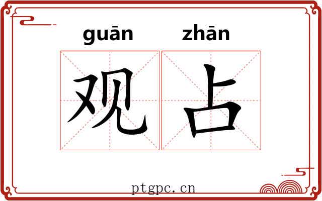 观占