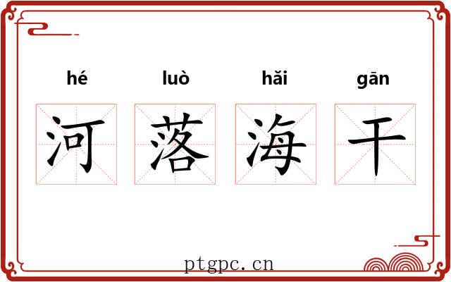 河落海干 河落海干