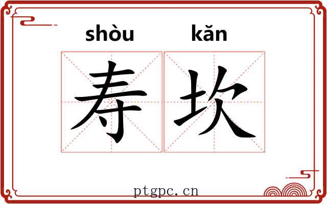 寿坎