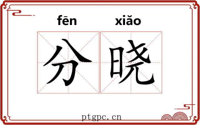 分晓 分晓