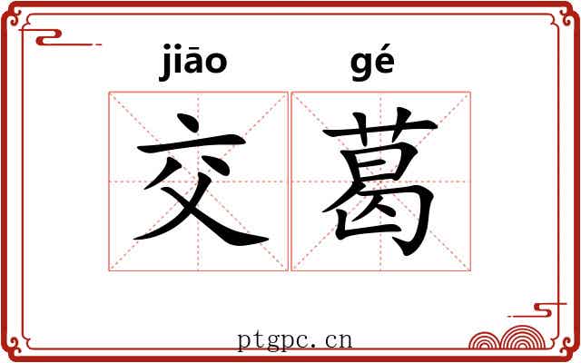 交葛