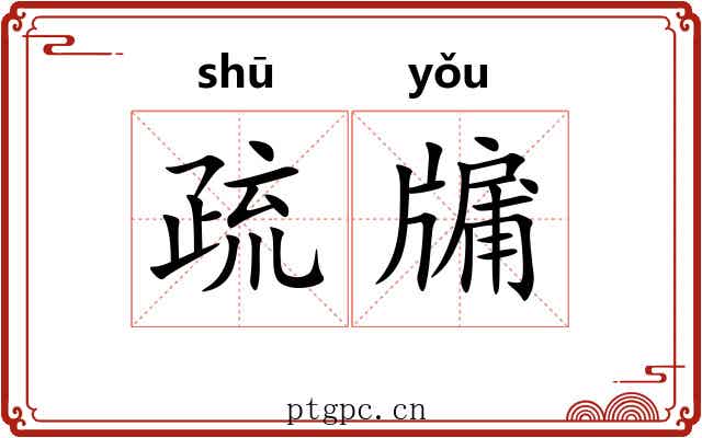 疏牖 疏牖