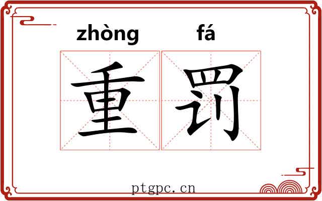 重罚 重罚