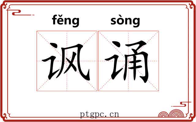 讽诵