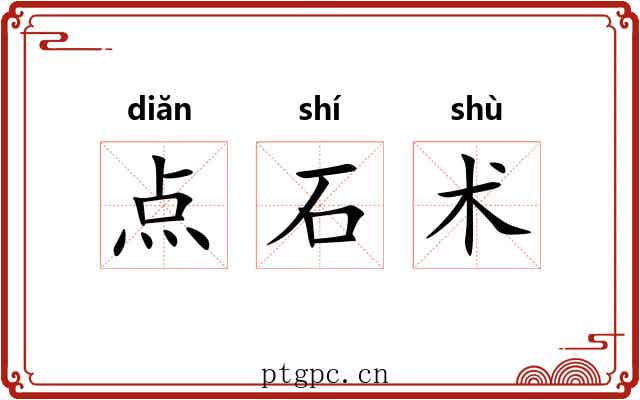 点石术