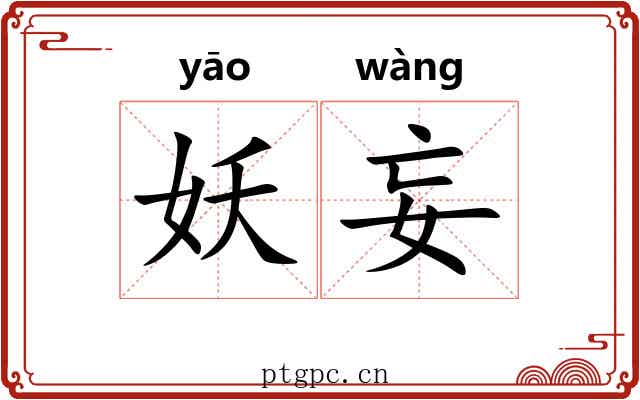 妖妄