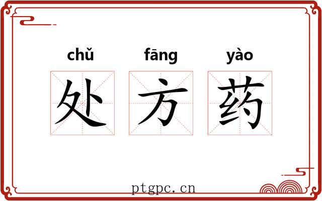 处方药 处方药
