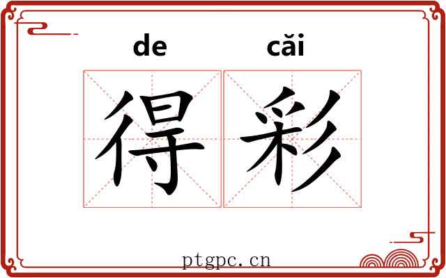 得彩