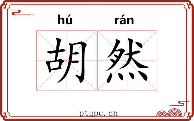 胡然