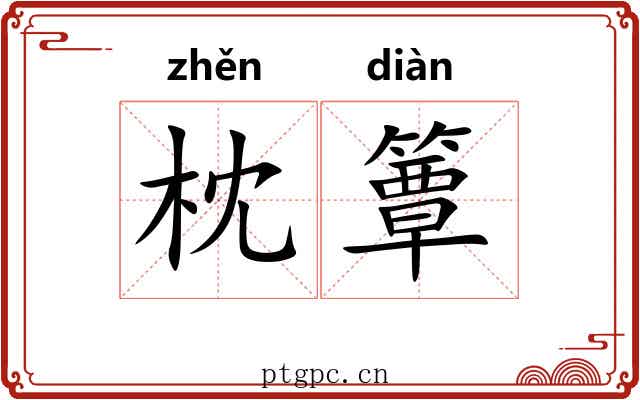 枕簟