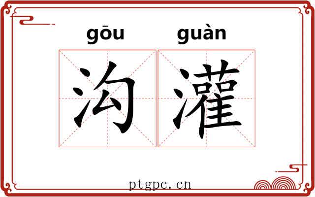 沟灌