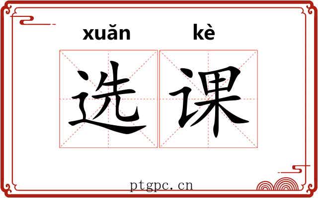 选课