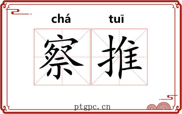 察推