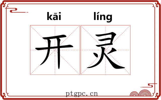 开灵