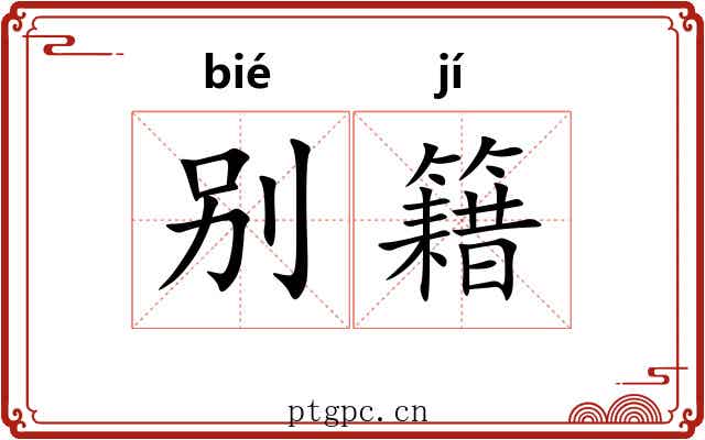 别籍