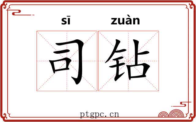 司钻 司钻