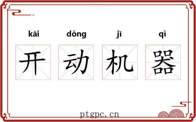 开动机器