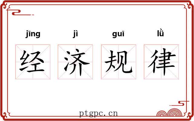 经济规律 经济规律