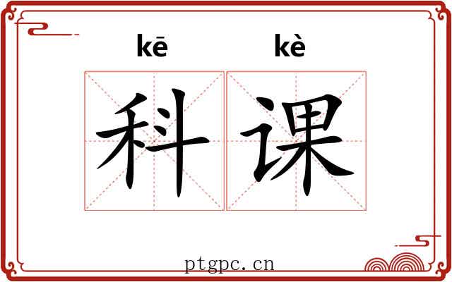科课