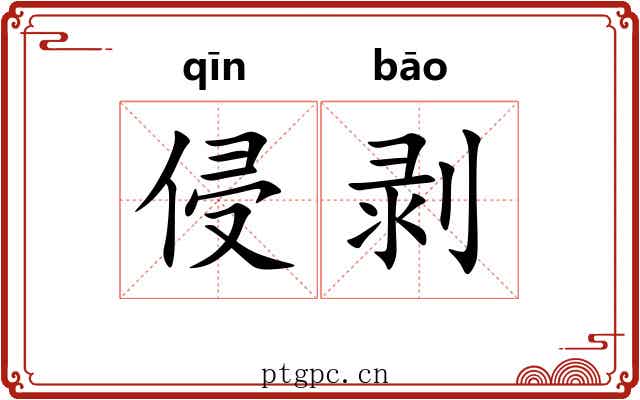 侵剥