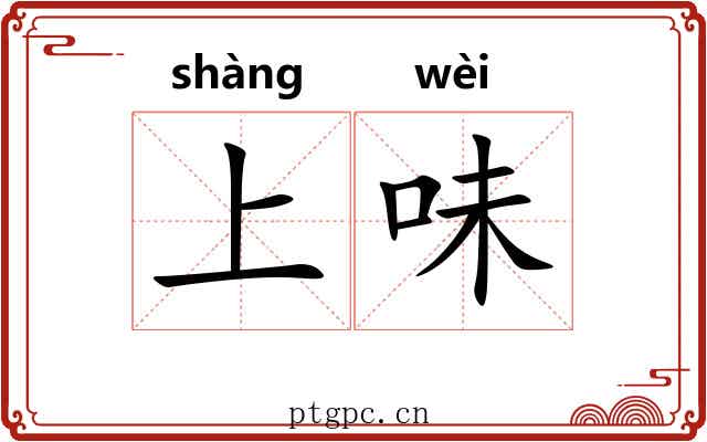 上味