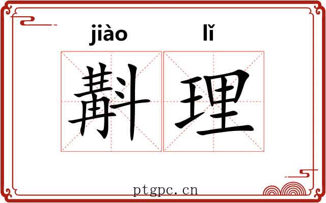 斠理