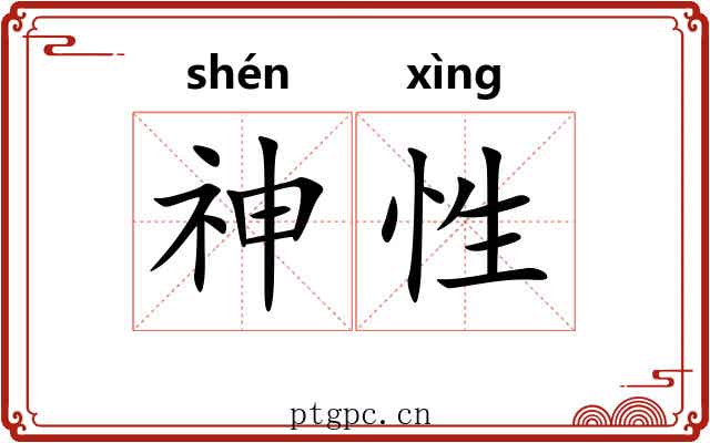 神性 神性