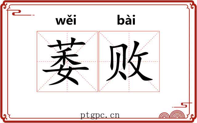 萎败