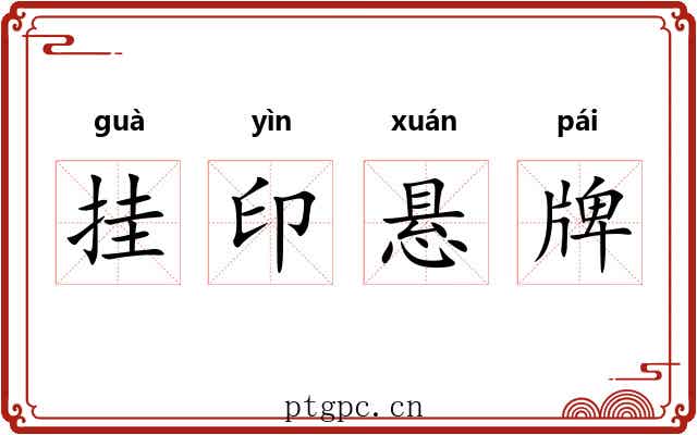 挂印悬牌 挂印悬牌